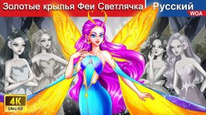 Золотые крылья Феи Светлячка 👸💕 сказки на ночь 🌜 русский сказки - @WOARussianFairyTales