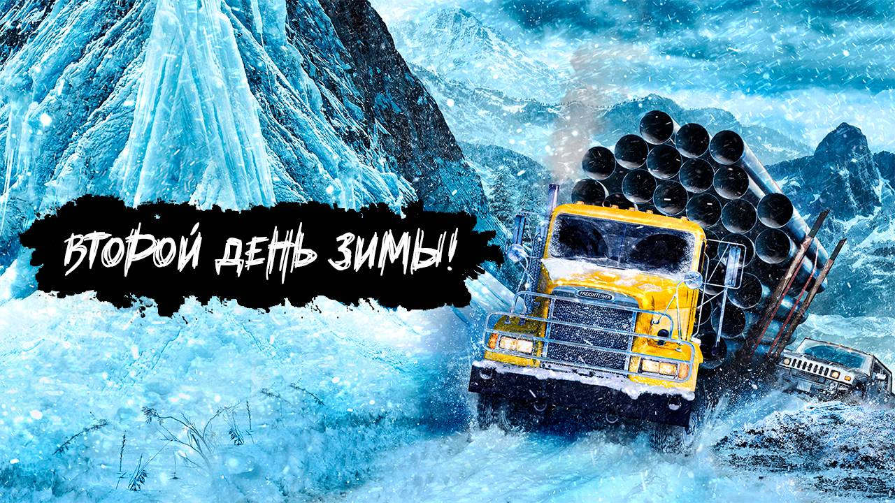 Второй день зимы! ✮SnowRunner ✮ #18