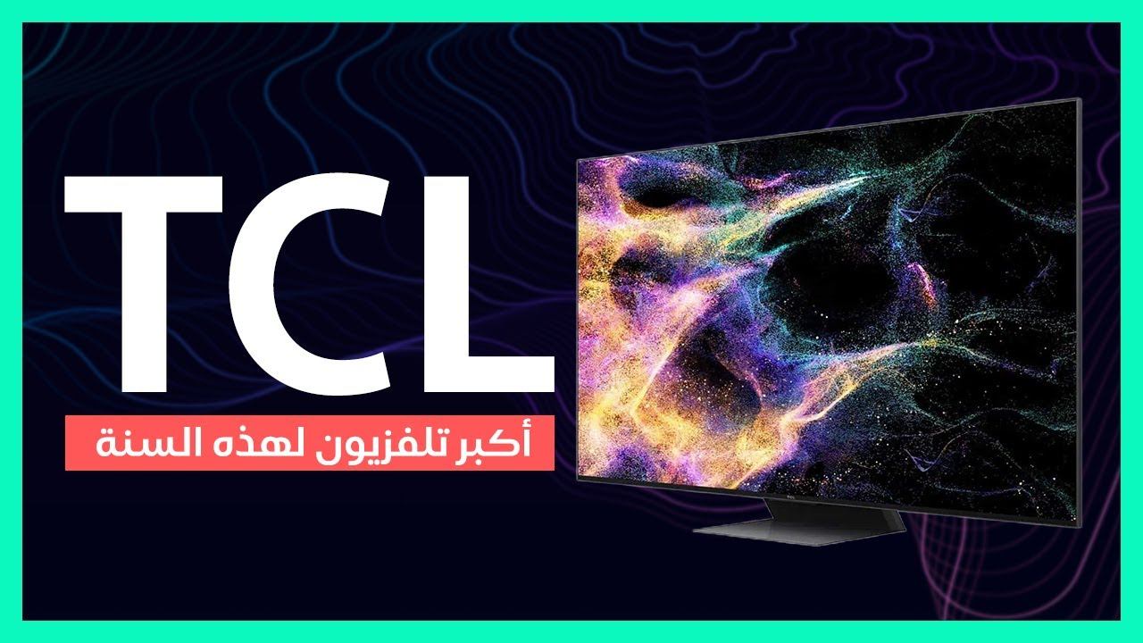 TCL C845: تلفزيون يخليك تعيد التفكير باختياراتك
