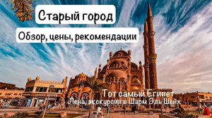 Шопинг в Старом городе Шарм Эль Шейх, обзор магазинов и цен.