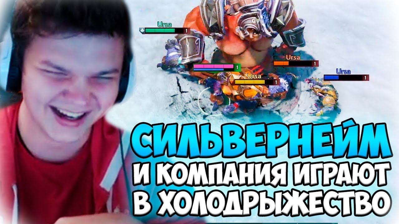 СИЛЬВЕРНЕЙМ И КОМПАНИЯ ИГРАЮТ В ХОЛОДРЫЖЕСТВО. РОФЛ КОНТЕНТ смотреть онлайн