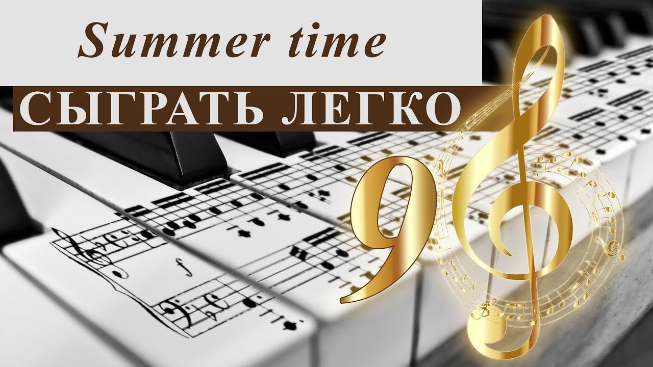Summer time. Сыграть легко смотреть онлайн