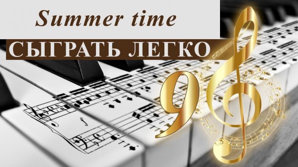 Summer time. Сыграть легко