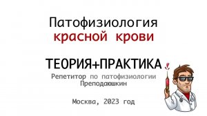 ПАТОФИЗИОЛОГИЯ КРАСНОЙ КРОВИ ИНТЕРЕСНО
