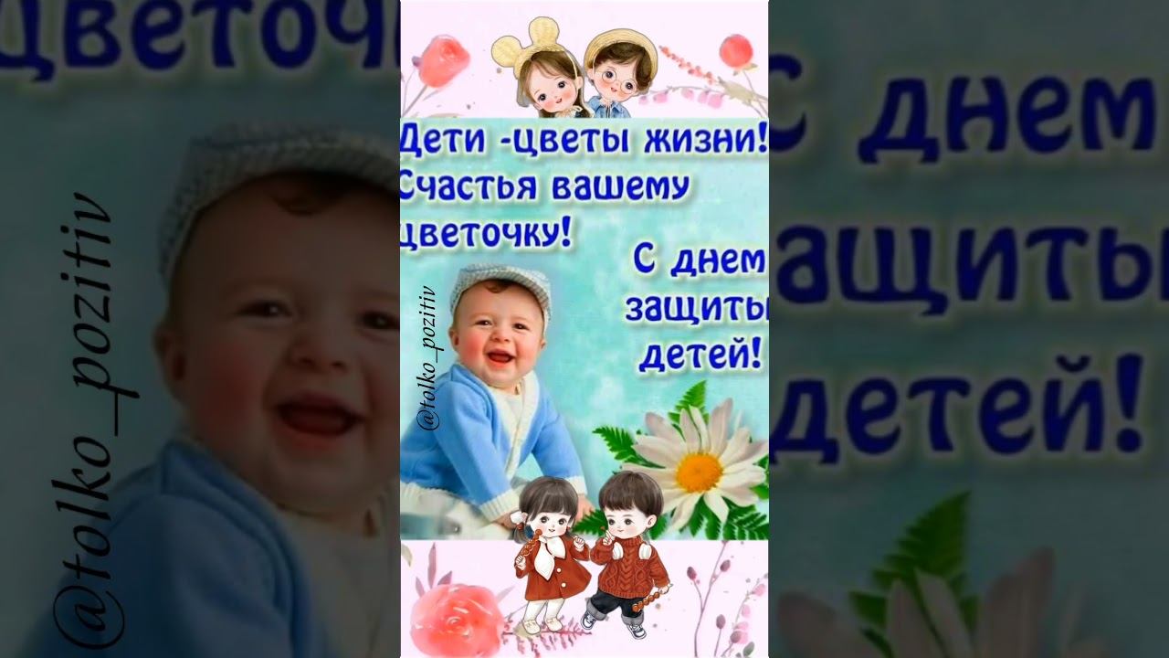 С днём защиты детей! смотреть онлайн