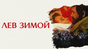 Лев зимой | The Lion in Winter (1968)