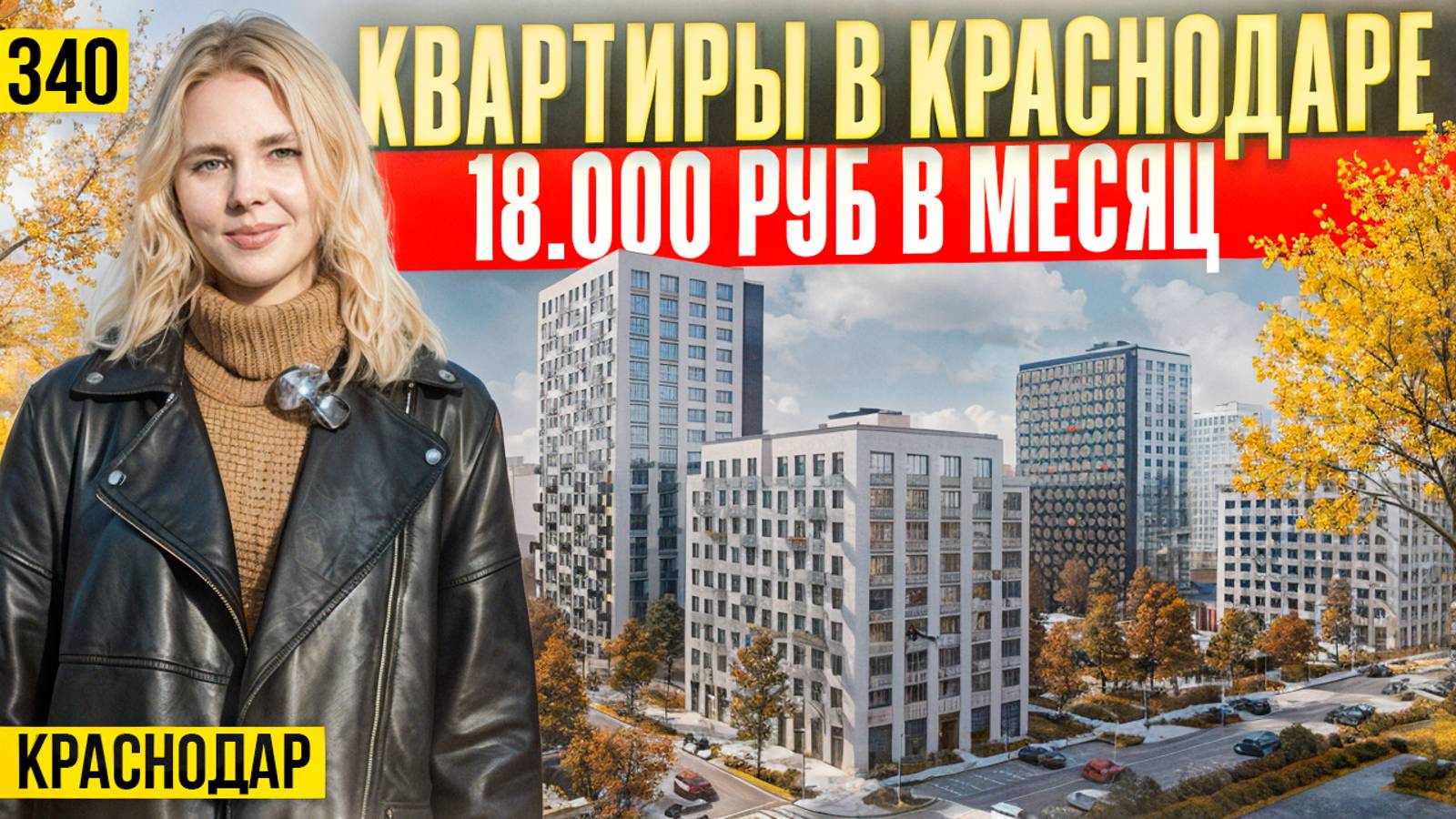 Купить квартиру в лучших ЖК микрорайона Молодежный. Новостройки Краснодара. смотреть онлайн