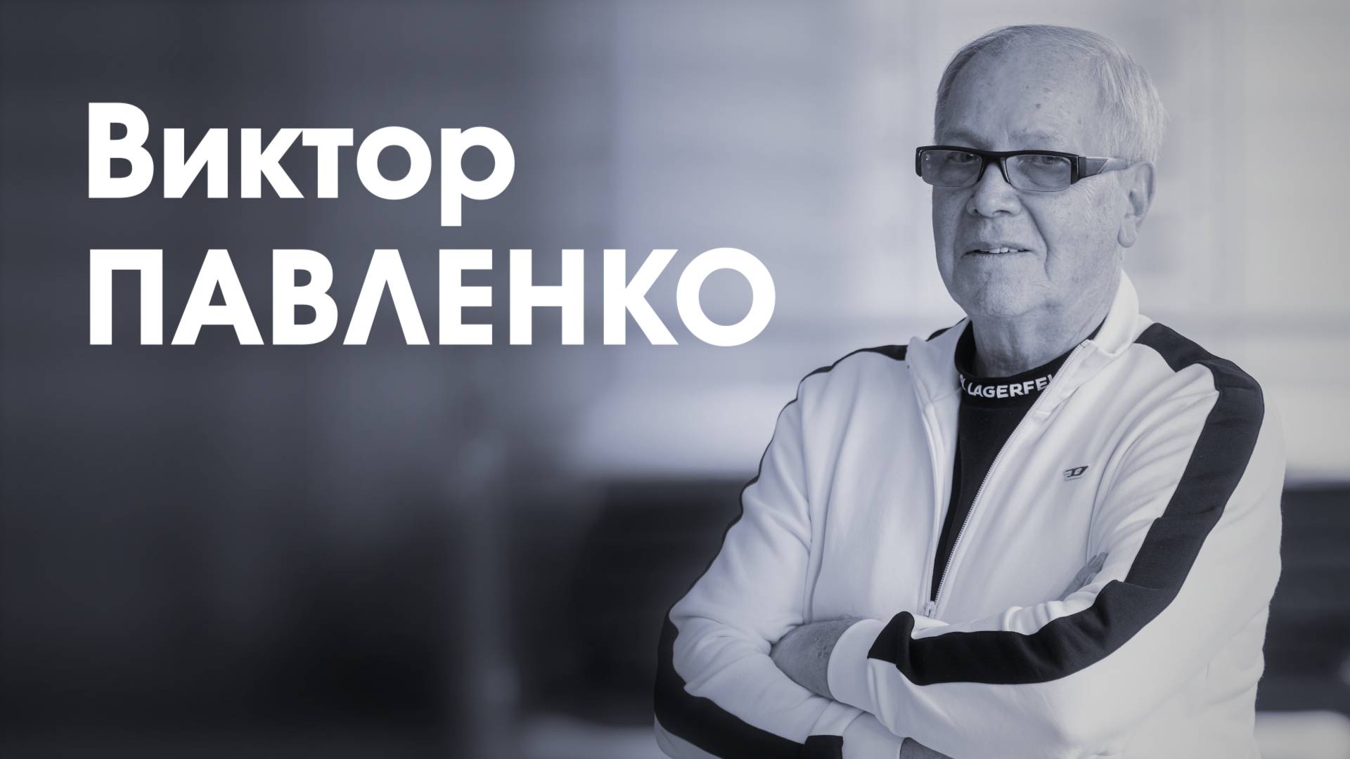 СпортЦентрТВ – Виктор Павленко смотреть онлайн