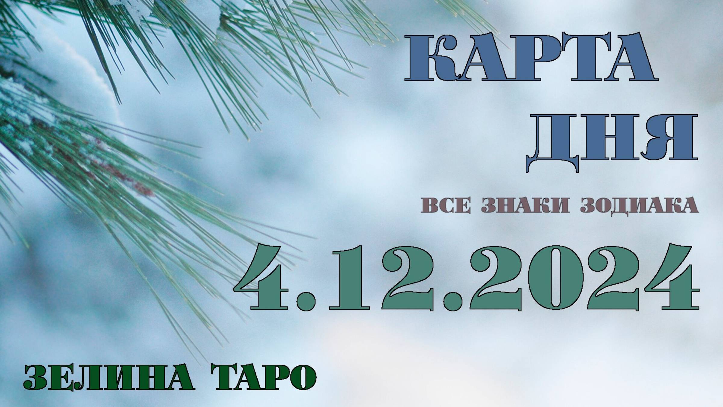 КАРТА ДНЯ и СОВЕТ на 4 декабря 2024 года | ТАРО прогноз | Расклад таро