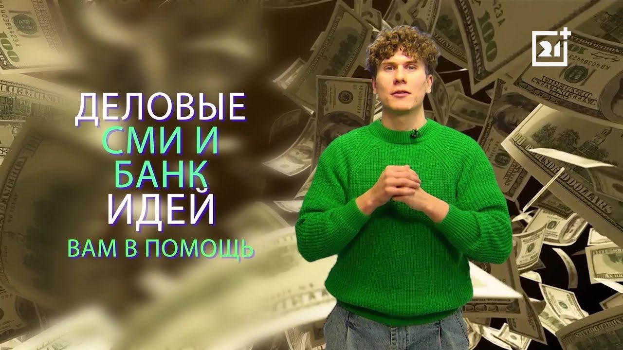 Как придумать рабочую бизнес-идею смотреть онлайн