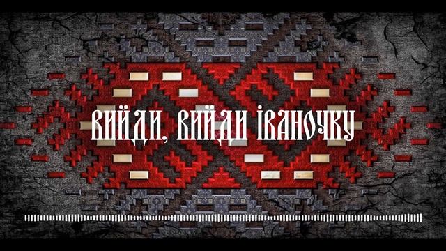 "Вийди, вийди Іваночку" - українська веснянка (ethno fusion) смотреть онлайн