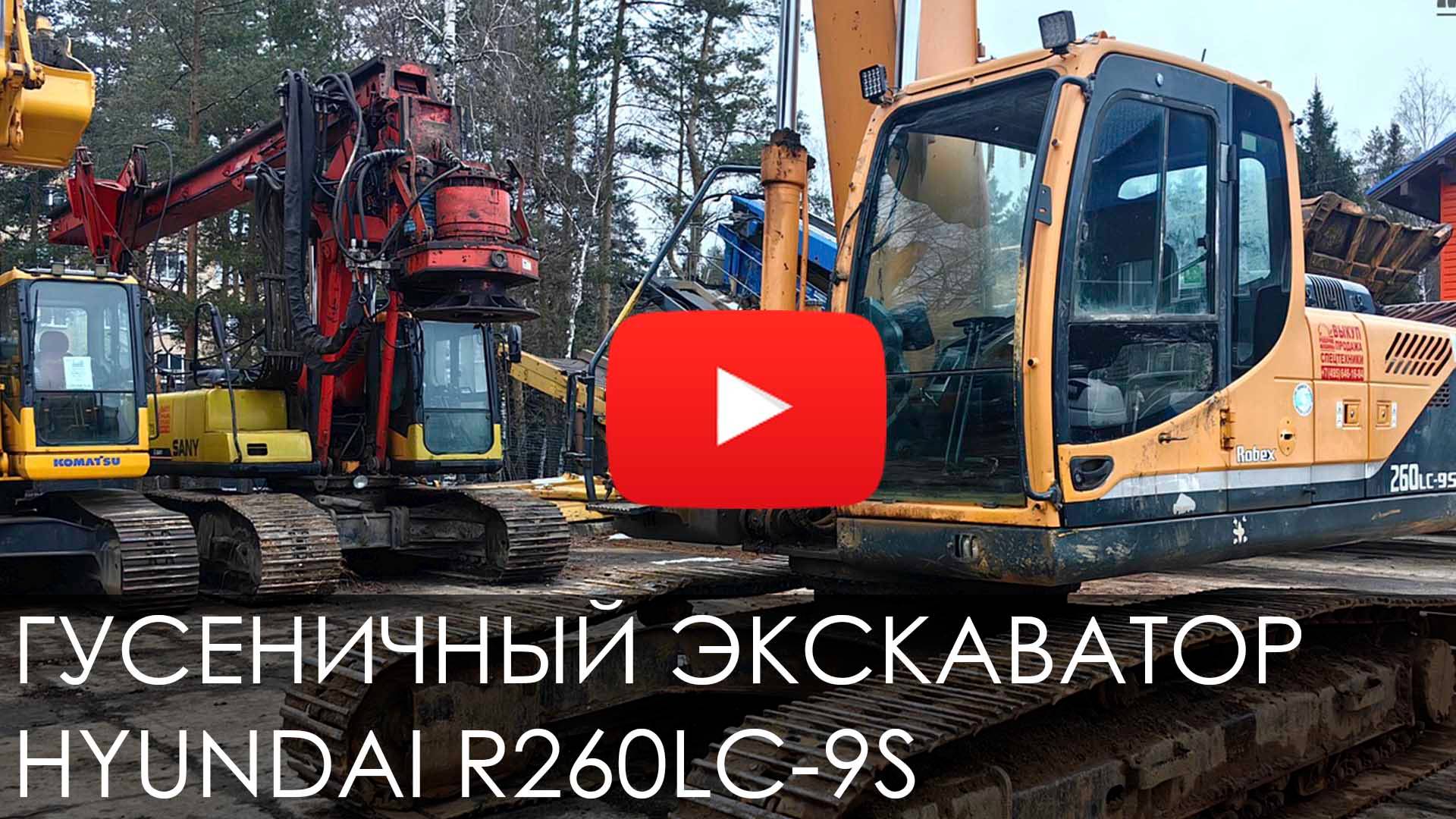 🤖Обзор надежного ГУСЕНИЧНОГО ЭКСКАВАТОРА HYNDAI R260LC-9S #спецтехника #new #excavator #hyundai смотреть онлайн