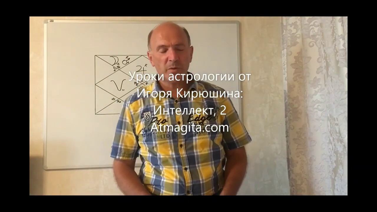 Уроки ведической астрологии от Игоря Кирюшина: интеллект, 2 смотреть онлайн