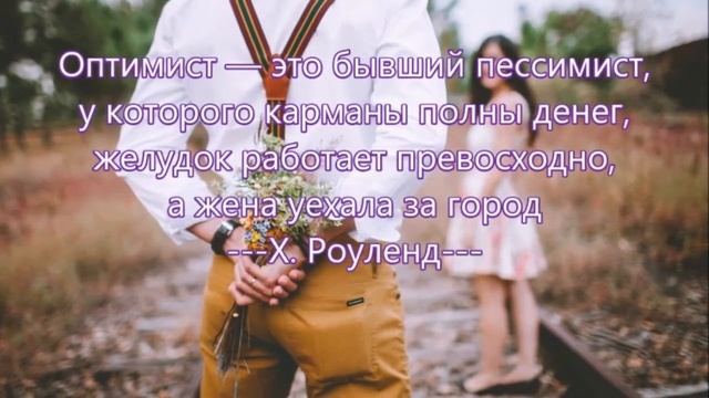 Похоже на то, что от оптимизма никому не отвертеться. Афоризмы и Цитаты убедят вас в этом. смотреть онлайн