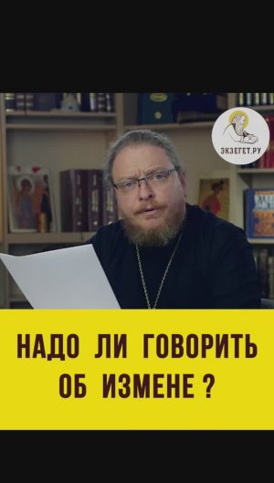 НАДО ЛИ ГОВОРИТЬ ОБ ИЗМЕНЕ ? Протоиерей Феодор Бородин #shorts