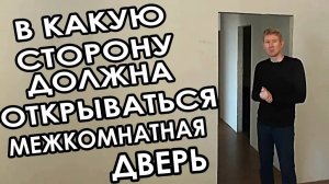 В какую сторону должна открываться межкомнатная дверь-
