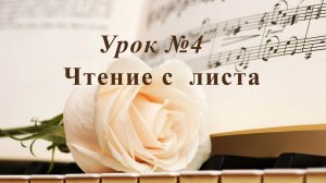 Урок 4.  Чтение с  листа. Уроки музыки