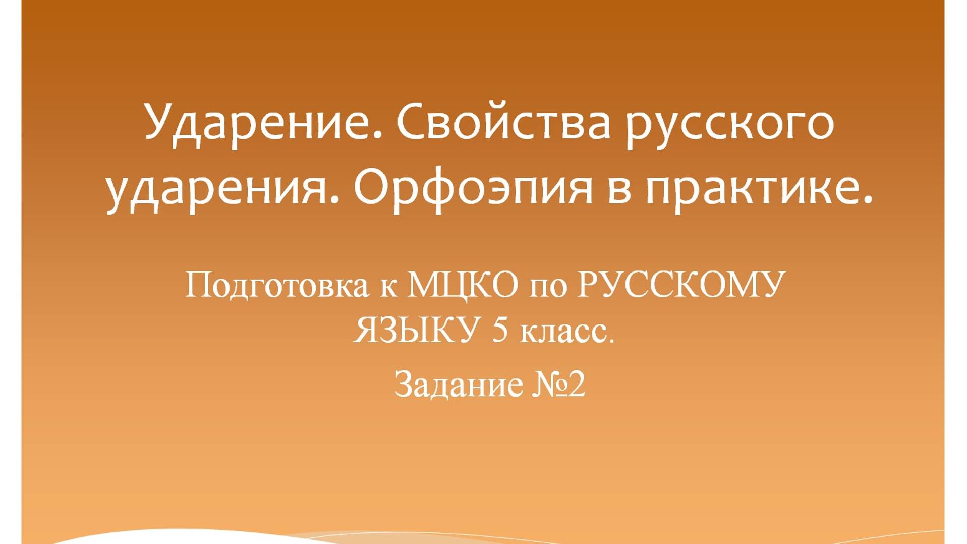 Ударение. Свойства русского ударения. Орфоэпия в практике. Подготовка к МЦКО по русскому языку 5 кл смотреть онлайн