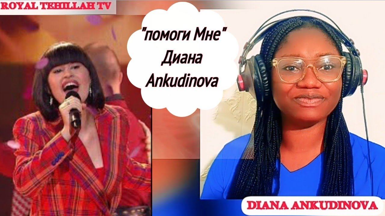Diana Ankudinova -"Помоги мне" - дйана Анкудинова - "Help Me" Reaction #dianaankudinova #Помогимне смотреть онлайн