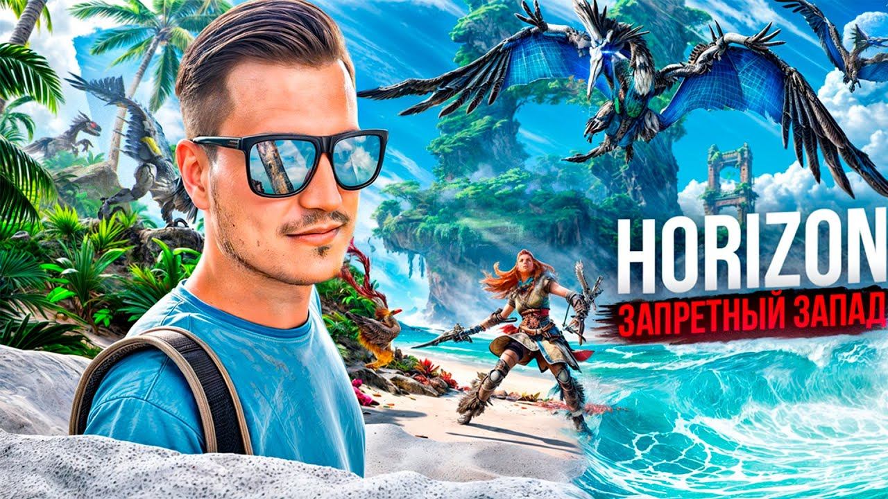 Horizon Запретный Запад с Максимальной графикой | 2K 60FPS 18+ смотреть онлайн