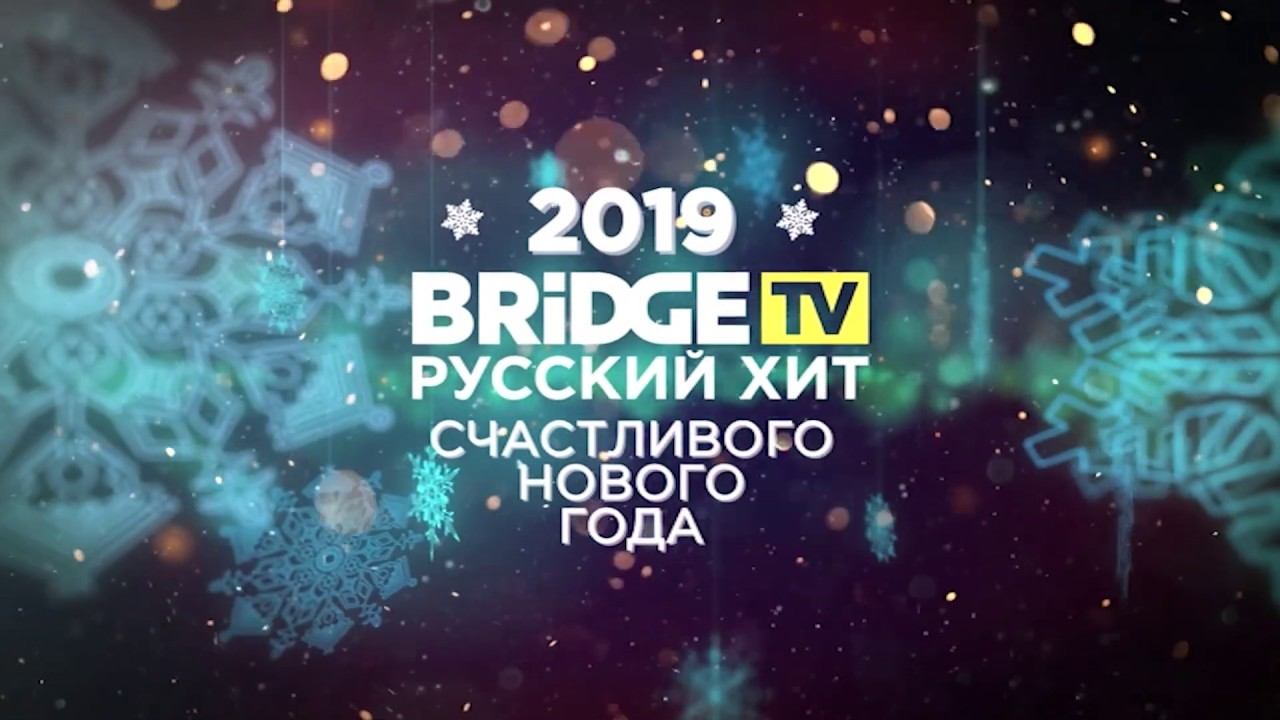 Настя Задорожная - Встречаем Новый Год с Bridge TV Русский Хит смотреть онлайн
