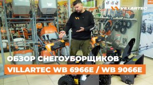 Самоходные бензиновые снегоуборщики VILLARTEC WB 6966E и WB 9066E