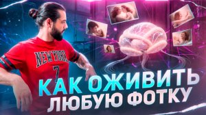 КАК ОЖИВИТЬ ЛЮБУЮ ФОТКУ