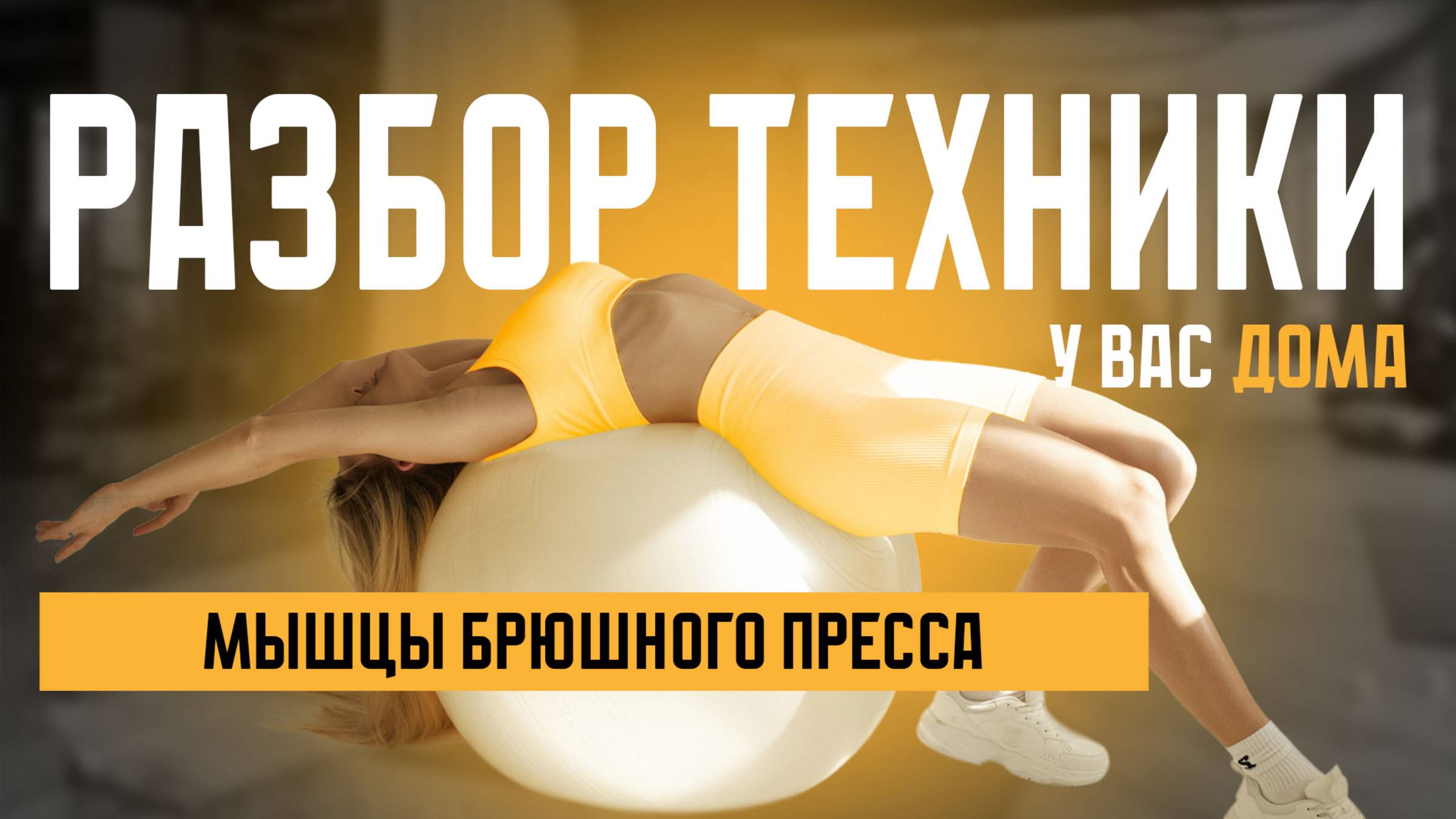 Разбор техники выполнения упражнений на мышцы пресса! смотреть онлайн