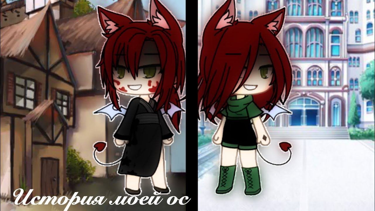 Мини-фильм🌿»история моей ос»🌿Gacha life🌿🥀🌹 смотреть онлайн