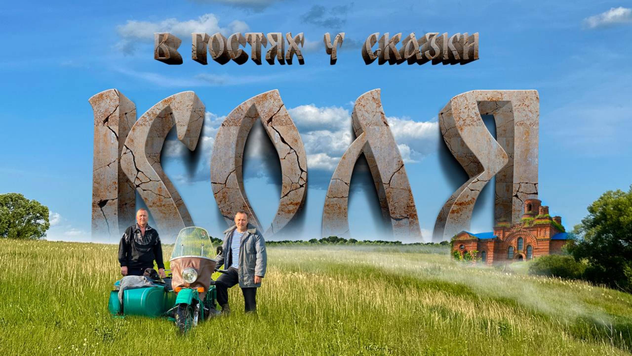 Фильм! Комедия! Приключения! Фантастика! Просто сказка!