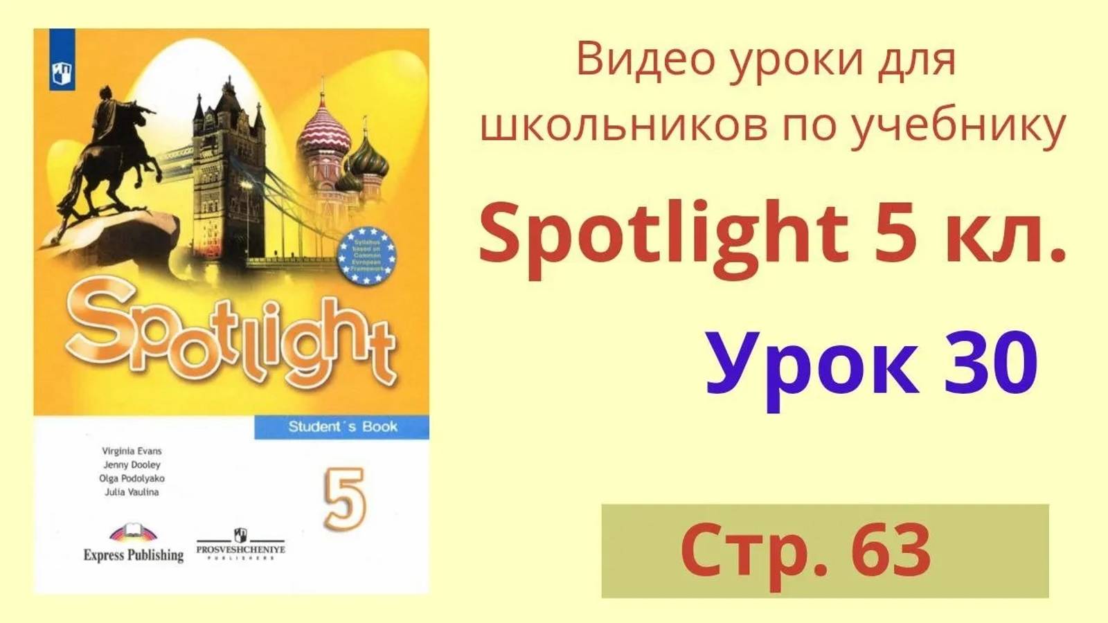 Spotlight 5 класс (Спотлайт 5) Английский в фокусе 5кл._ Урок 30 стр.63 смотреть онлайн