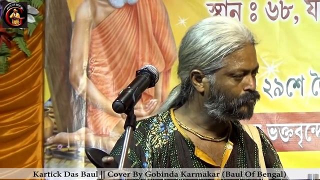 পরমে পরম জানিয়া || Porome Porom Janiya || KARTIK DAS BAUL || কার্তিক দাস বাউল смотреть онлайн
