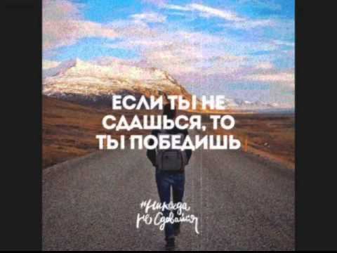 Slamfeat.Karalina Lell - Никогда не сдавайся смотреть онлайн