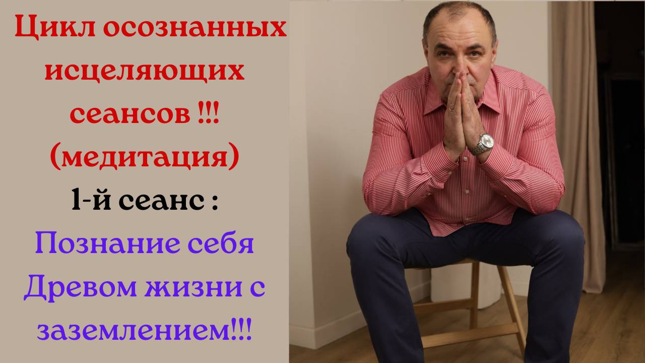 Цикл осознанных исцеляющих сеансов!!!(медитация).1-й сеанс:Познание себя Древом жизни с заземлением!