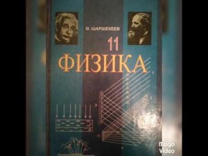 ФИЗИКА/11-КЛАСС/ ЭЛЕМЕНТАРДЫК БӨЛҮКЧӨЛӨР ЖАНА АЛАРДЫН КАСИЕТТЕРИ.