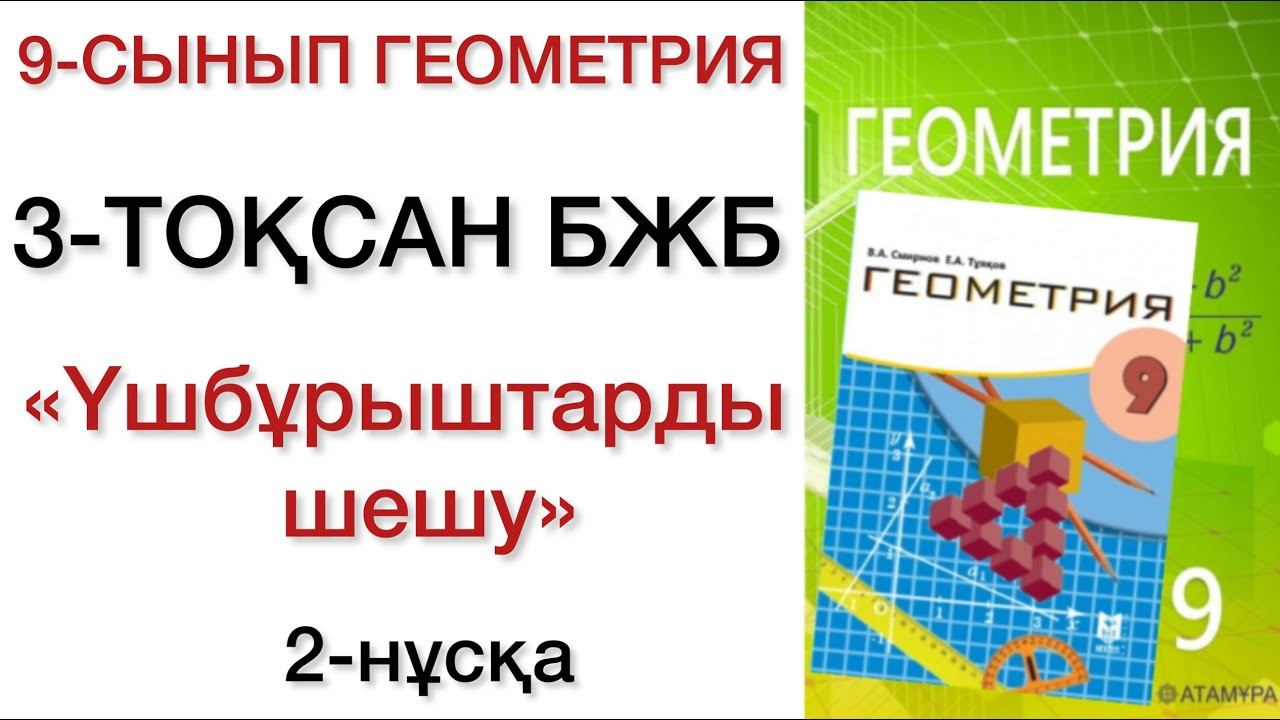 9 сынып геометрия 3 тоқсан бжб 2 нұсқа смотреть онлайн