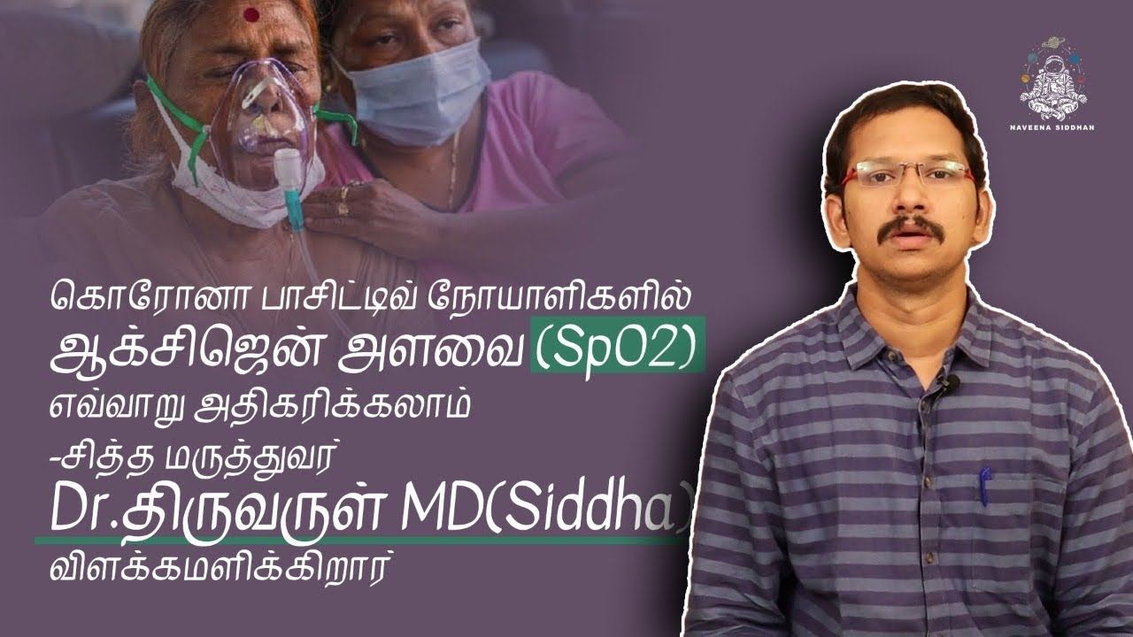 How to Improve oxygen (SpO2) level in covid positive patients in Tamil|DrThiruvarul MD(Siddha) смотреть онлайн