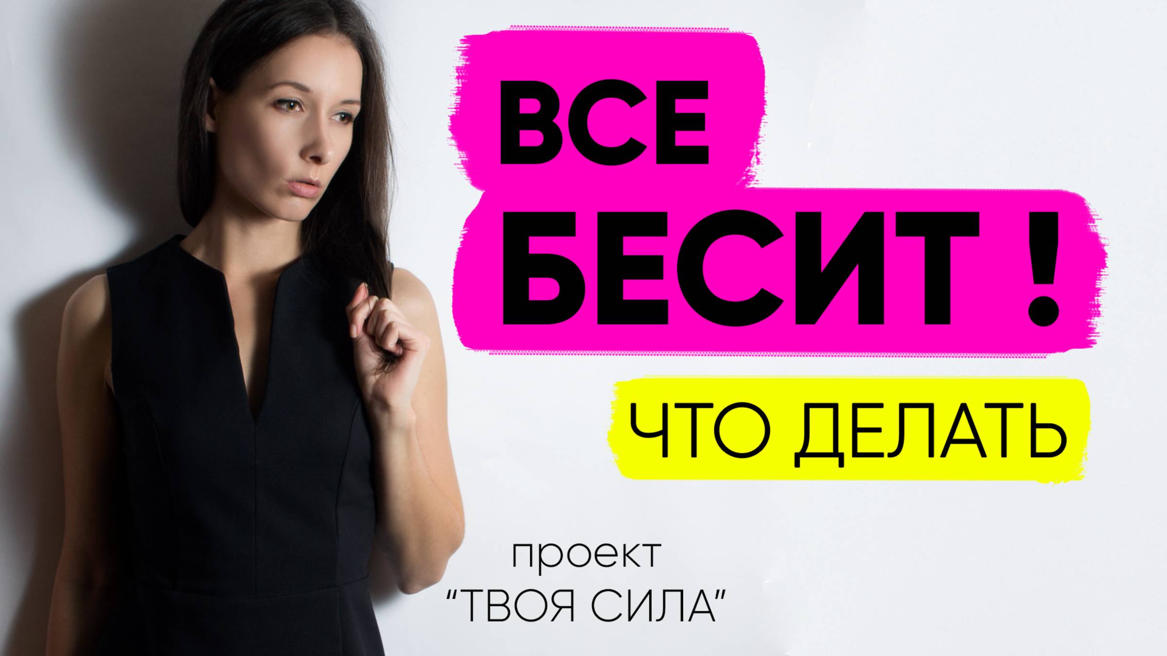 Гнев, агрессия, злость: ЧТО ДЕЛАТЬ когда все бесит и раздражает. Как проявлять агрессию правильно смотреть онлайн