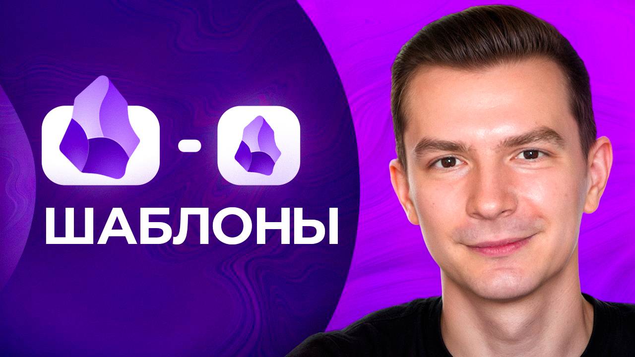 Автоматизация мышления: Шаблоны в Obsidian смотреть онлайн