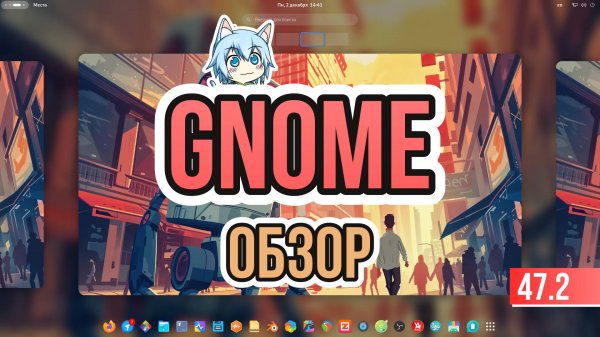 Обзор Gnome