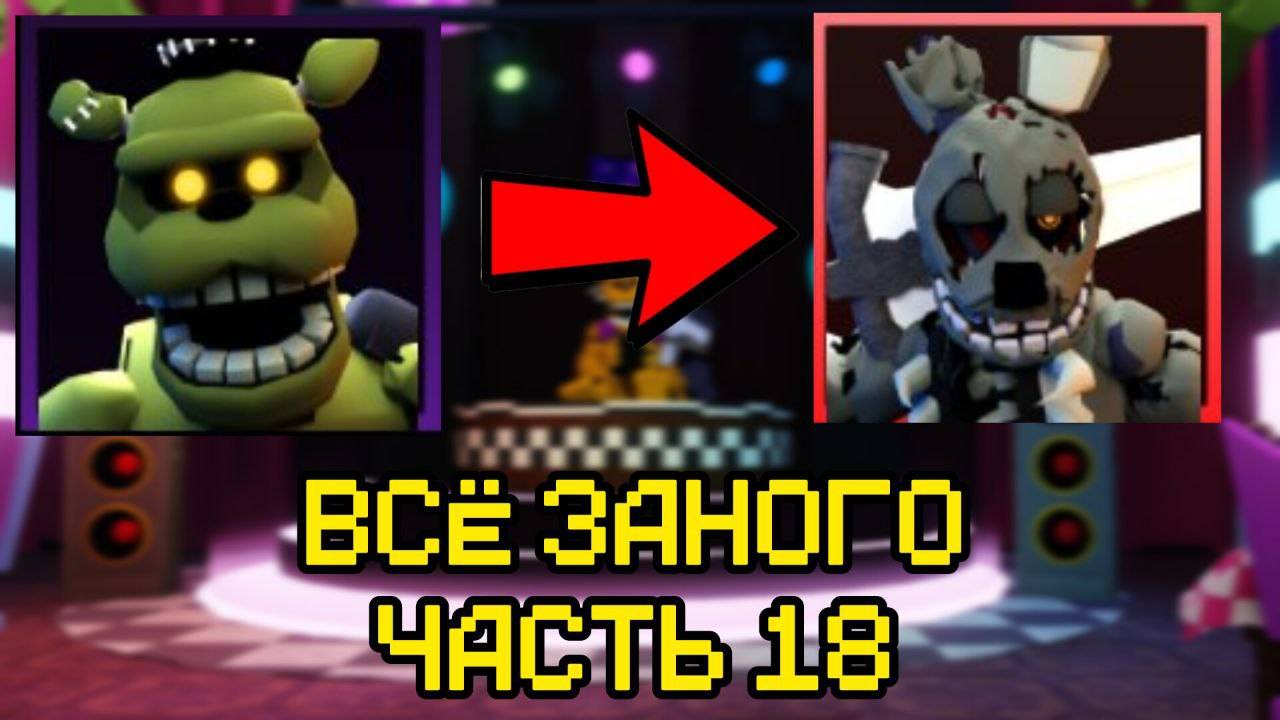 ПРОХОЖУ FNAF TOWER DEFENSE ВСЁ ЗАНОГО ЧАСТЬ 18 смотреть онлайн