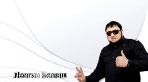 Лезгин Белаш - Набистрава ( Премьера 2024 ) Новая цыганская песня