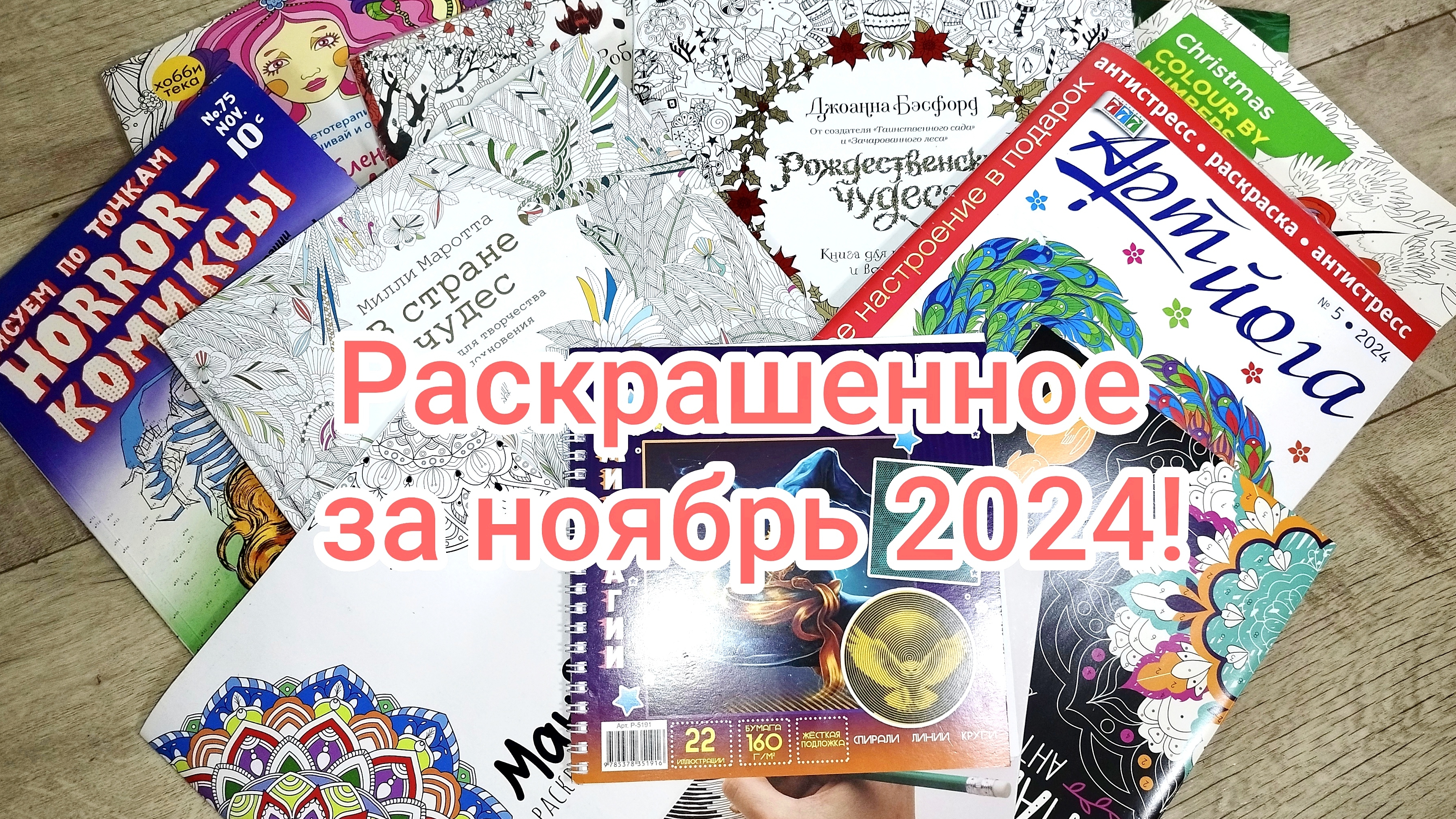 Раскрашенное за ноябрь 2024! смотреть онлайн