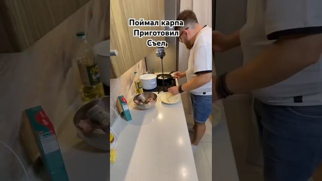 Поймал карпа. Приготовил . Съел. #рецепт #рецепты #еда #вкусно #юмор #cooking #кулинария смотреть онлайн