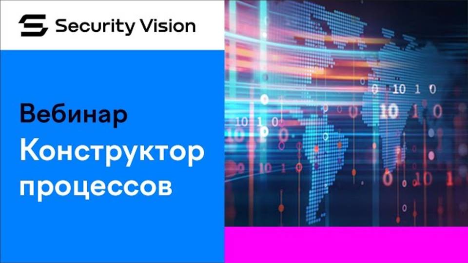 Конструктор рабочих процессов на платформе Security Vision смотреть онлайн