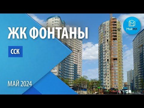Обзор ЖК Фонтаны от ССК | Новостройки Краснодара смотреть онлайн