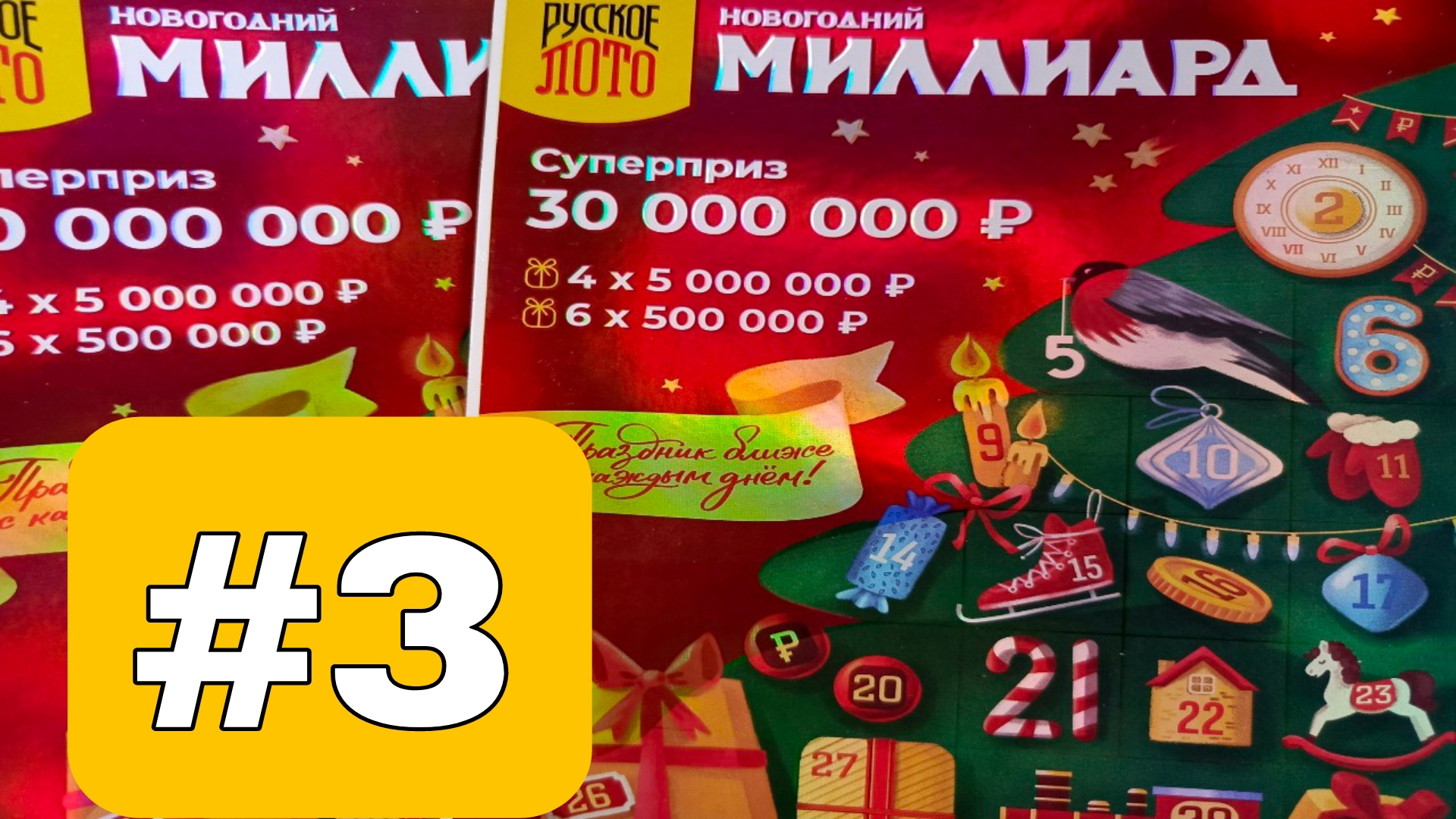 АДВЕНТ КАЛЕНДАРЬ📅// НОВОГОДНИЙ МИЛЛИАРД // 3 ОКОШКО смотреть онлайн