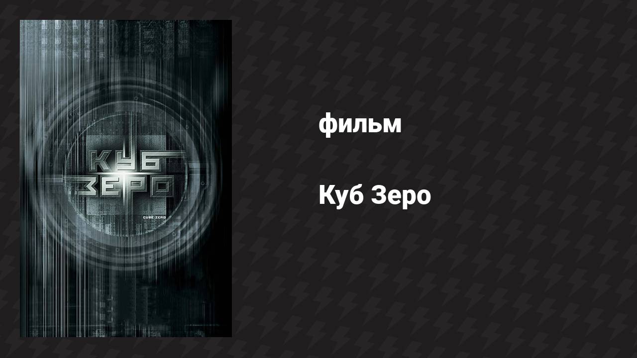 Куб Зеро (фильм, 2004) смотреть онлайн