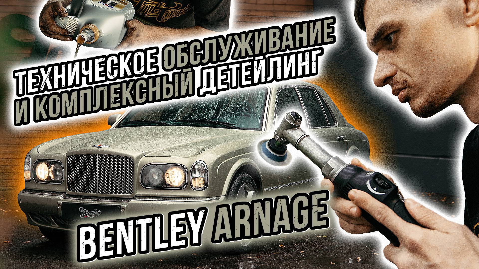 ТЕХНИЧЕСКОЕ ОБСЛУЖИВАНИЕ И КОМПЛЕКС ДЕТЕЙЛИНГ УСЛУГ ДЛЯ BENTLEY ARNAGE смотреть онлайн