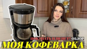 ПОКУПАТЬ ИЛИ НЕТ? Моя КОФЕВАРКА KITFORT KT-730 спустя 6 МЕСЯЦЕВ использования, ЧЕСТНЫЙ ОБЗОР